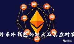 比特币冷钱包的缺点及其应对策略