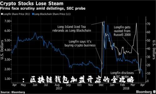 : 区块链钱包加盟开店的全攻略