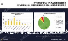 以太坊最佳钱包推荐：安全、便捷与功能的完美