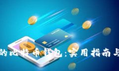 如何找回遗忘的比特币钱包：实用指南与常见问