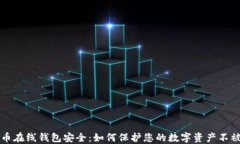 比特币在线钱包安全：如何保护您的数字资产不