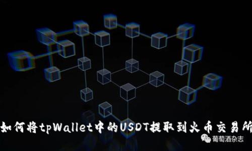 如何将tpWallet中的USDT提取到火币交易所