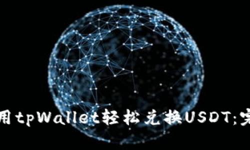 如何使用tpWallet轻松兑换USDT：完整指南