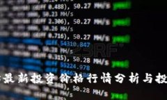 以太坊最新投资价格行情分析与投资指南