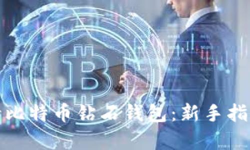 如何申请比特币钻石钱包：新手指南与技巧