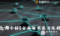 : 比特币钱包哪个好？全面解析最佳选择与使用技