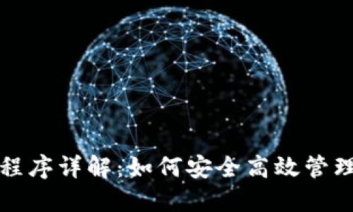 数字货币钱包程序详解：如何安全高效管理你的数字资产