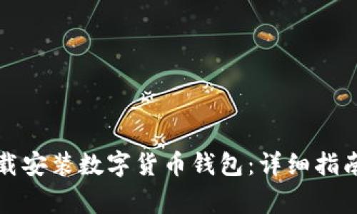 如何安全下载安装数字货币钱包：详细指南与注意事项