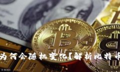 比特币钱包地址为何会随机变化？解析比特币地