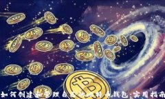 如何创建和管理自己的比特币钱包：实用指南