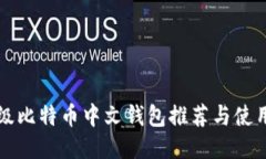 轻量级比特币中文钱包推荐与使用指南