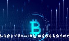 :如何安全下载USDT钱包：推荐指南与实用技巧