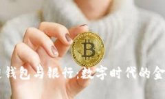 区块链钱包与银行：数字时代的金融变革