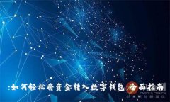 :如何轻松将资金转入数字钱包：全面指南