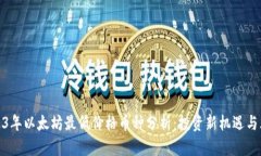 2023年以太坊最低价格币种分析：投资新机遇与风