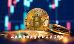 以太坊价格走势分析与估值方法