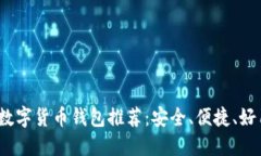 2023年数字货币钱包推荐：安全、便捷、好用的选