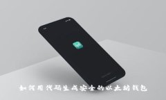 如何用代码生成安全的以太坊钱包