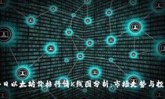优质今日以太坊价格行情K线图分析：市场走势与