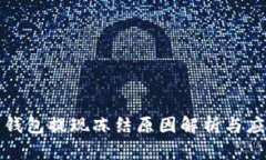 虚拟币钱包提现冻结原因解析与应对策略