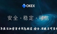 2023年最佳加密货币钱包推荐：安全、便捷与可靠