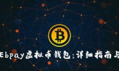如何下载Ebpay虚拟币钱包：详细指南与功能解析