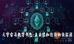 元宇宙与数字钱包：未来虚拟经济的交汇点