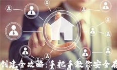 以太坊钱包创建全攻略：手把手教你安全存储数
