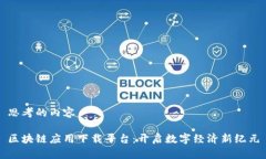 思考的内容区块链应用下载平台：开启数字经济