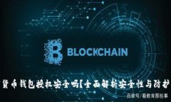 加密货币钱包授权安全吗？全面解析安全性与防