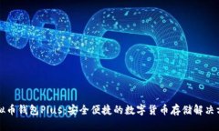 虚拟币钱包Plus：安全便捷的数字货币存储解决方