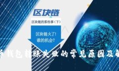 加密货币钱包转账失败的常见原因及解决方案