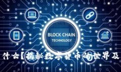加密货币是什么？揭秘数字货币的世界及其专业