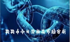 狗狗币今日价格及市场分析