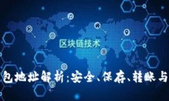 区块链钱包地址解析：安全、保存、转账与未来