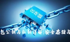 以太坊钱包公钥与私钥详解：安全存储与使用指