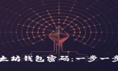 如何重置以太坊钱包密码：一步一步的详细指南