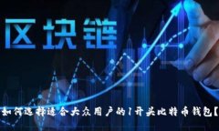 如何选择适合大众用户的1开头比特币钱包？
