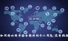 如何将比特币安全转移到个人钱包：完整指南
