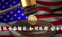 数字币钱包系统全面解析：如何选择、安全性和
