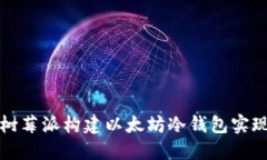 如何利用树莓派构建以太坊冷钱包实现安全签名
