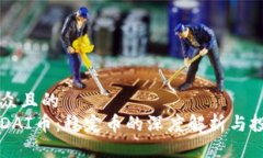 易于大众且的  以太坊DAI币：稳定币的深度解析与