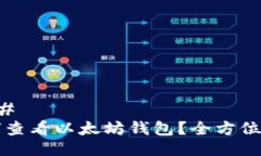 ### 如何查看以太坊钱包？全方位指南