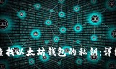如何查找以太坊钱包的私钥：详细指南