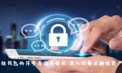 区块链钱包的符号与图片解析：深入理解区块链
