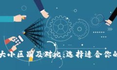 区块链钱包的大小区别及对比：选择适合你的数