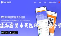 如何创建加密货币钱包账户及安全管理指南