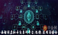 全面解析虚拟币交易所平台：选择、使用与安全