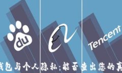 区块链钱包与个人隐私：能否查出您的真实姓名