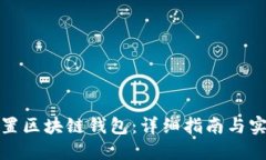 如何配置区块链钱包：详细指南与实用技巧